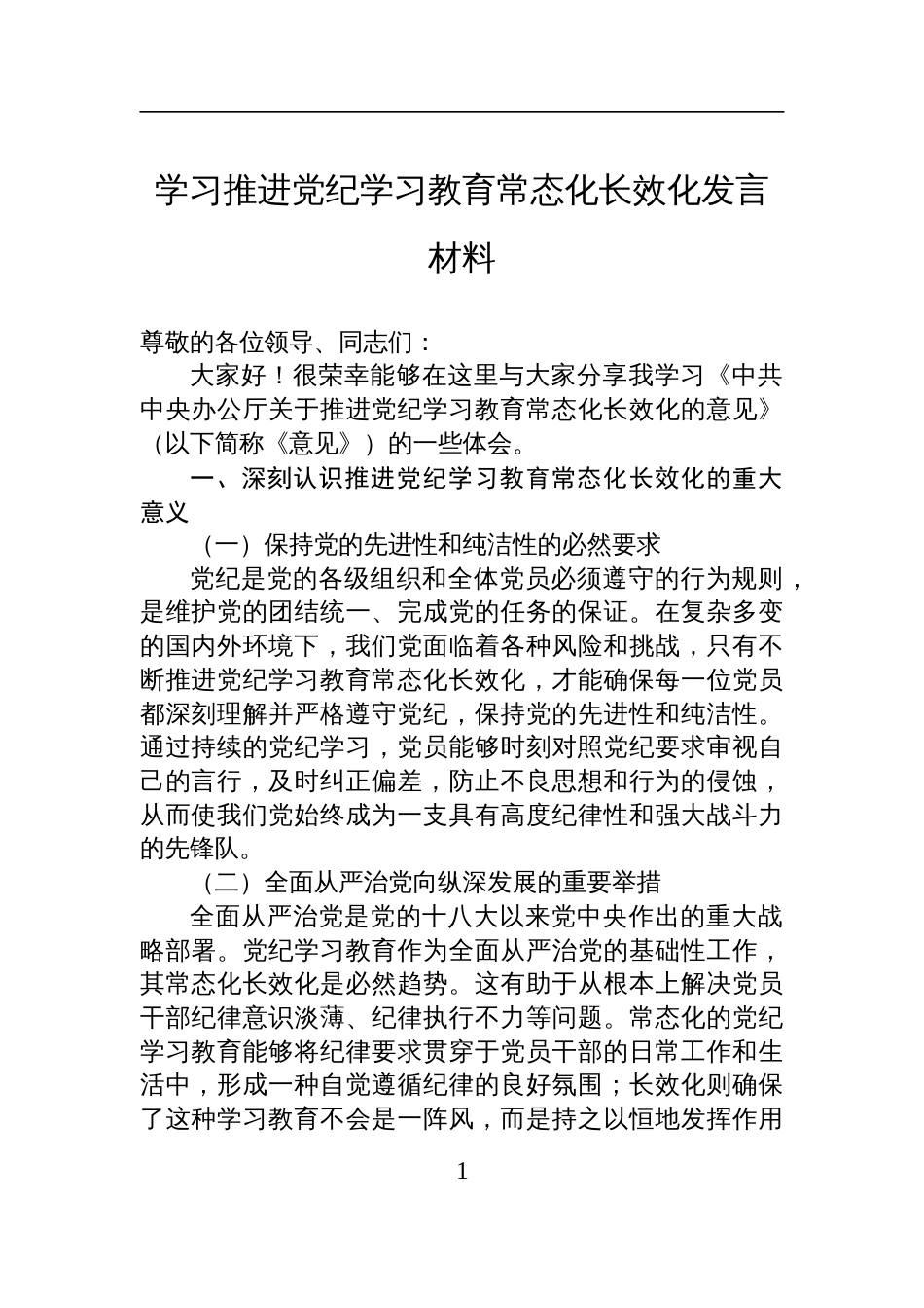 学习推进党纪学习教育常态化长效化交流发言材料_第1页