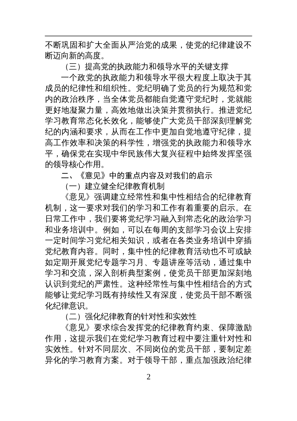 学习推进党纪学习教育常态化长效化交流发言材料_第2页