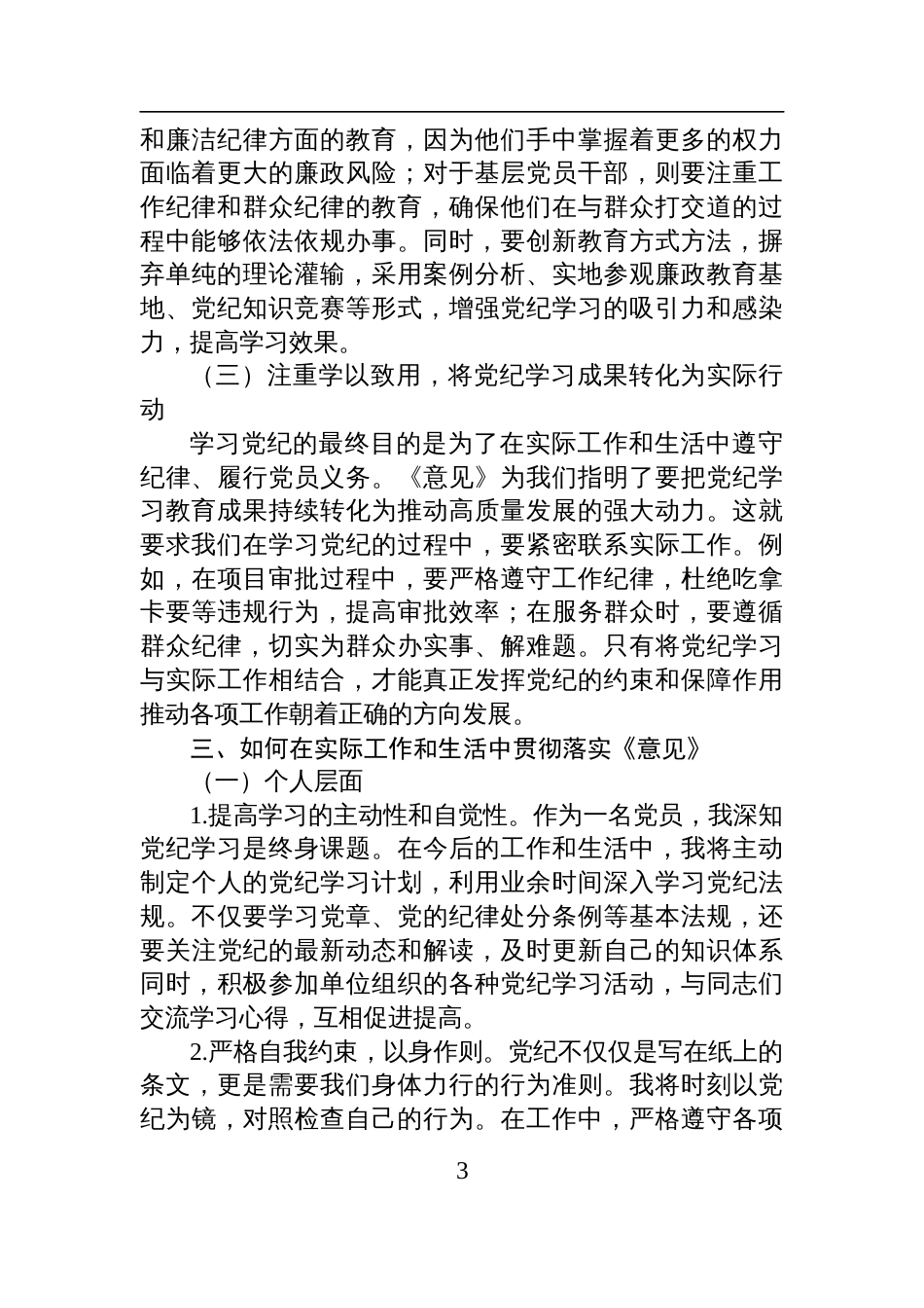 学习推进党纪学习教育常态化长效化交流发言材料_第3页