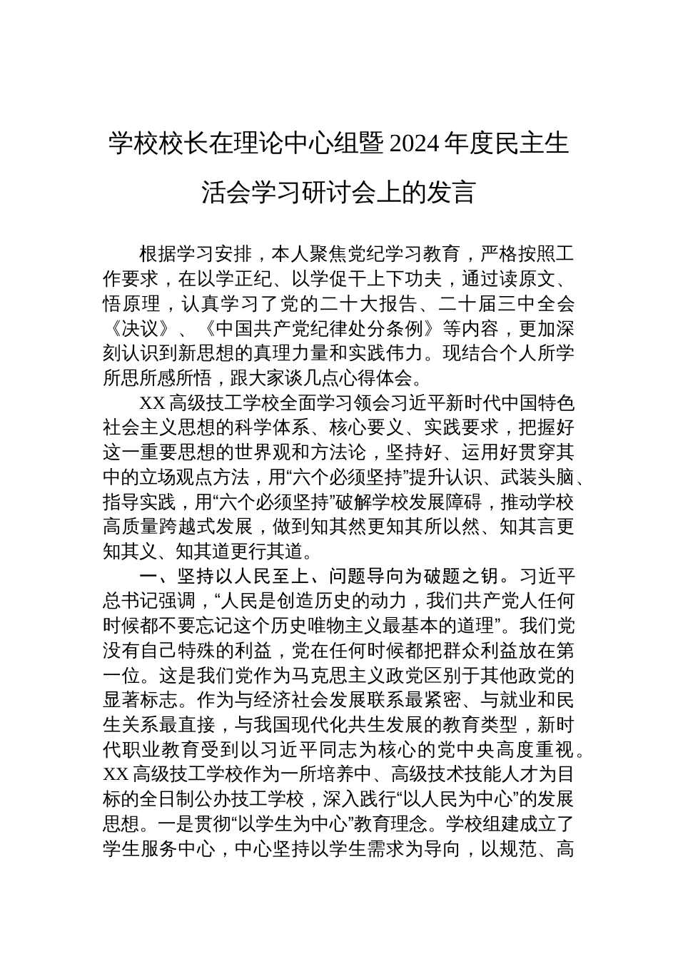 学校校长在理论中心组暨2024年度民主生活会学习研讨会上的发言材料_第1页