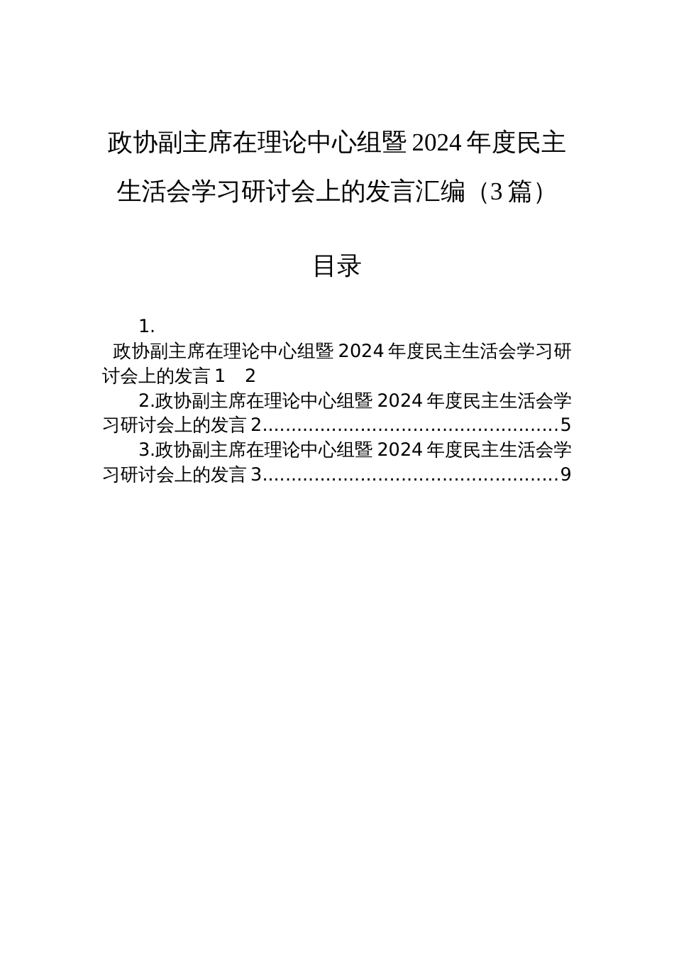 政协副主席在理论中心组暨2024年度民主生活会学习研讨会上的发言材料汇编（3篇）_第1页