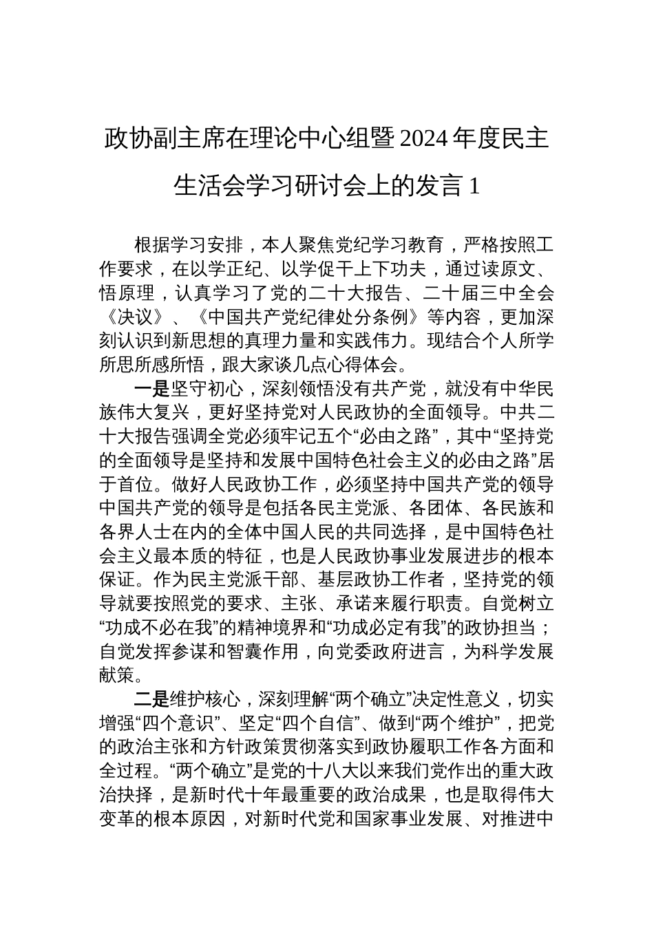 政协副主席在理论中心组暨2024年度民主生活会学习研讨会上的发言材料汇编（3篇）_第2页