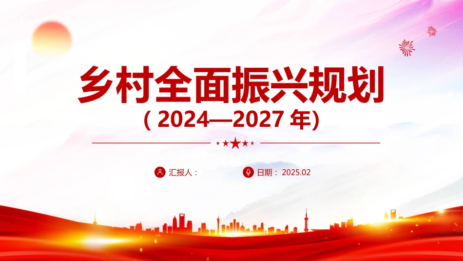 乡村全面振兴规划（2024—2027年）PPT学习课件_第1页