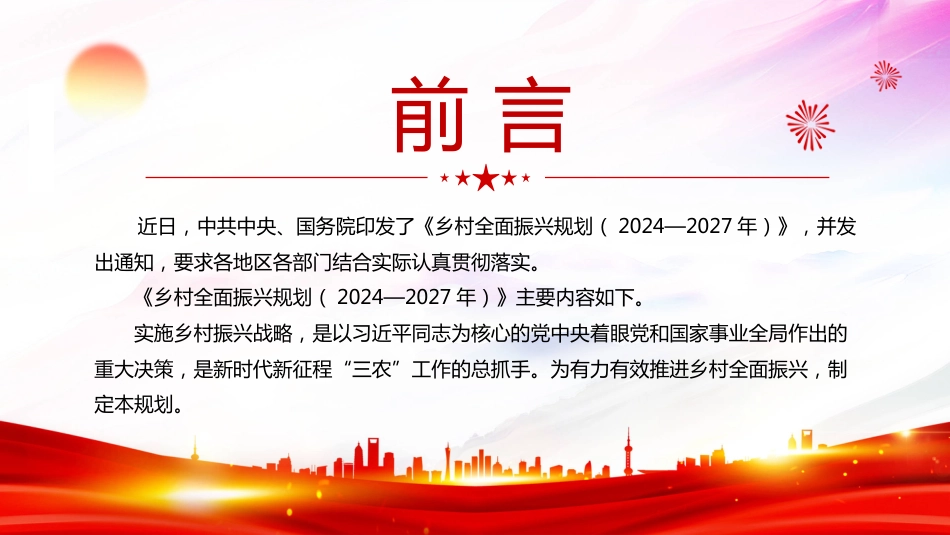 乡村全面振兴规划（2024—2027年）PPT学习课件_第2页