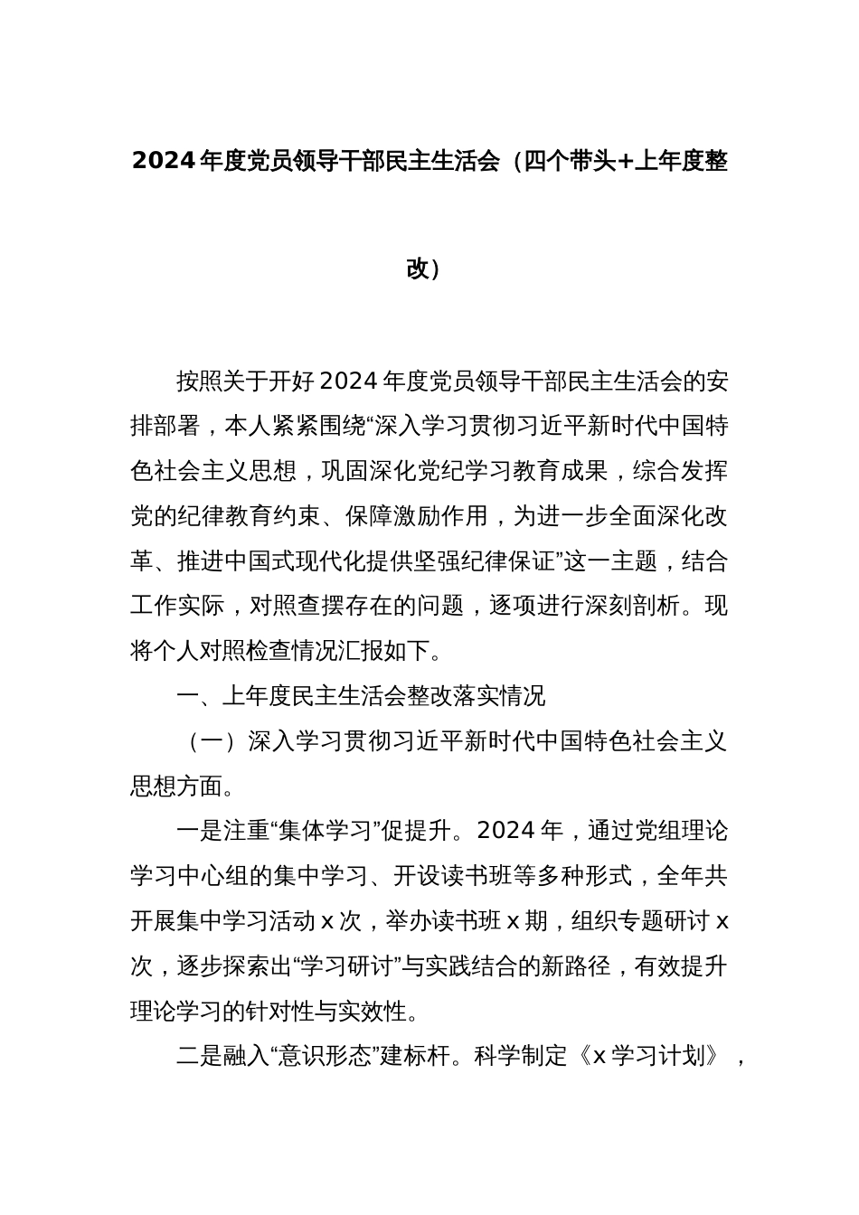 2024年度党员领导干部民主生活会（四个带头+上年度整改）_第1页