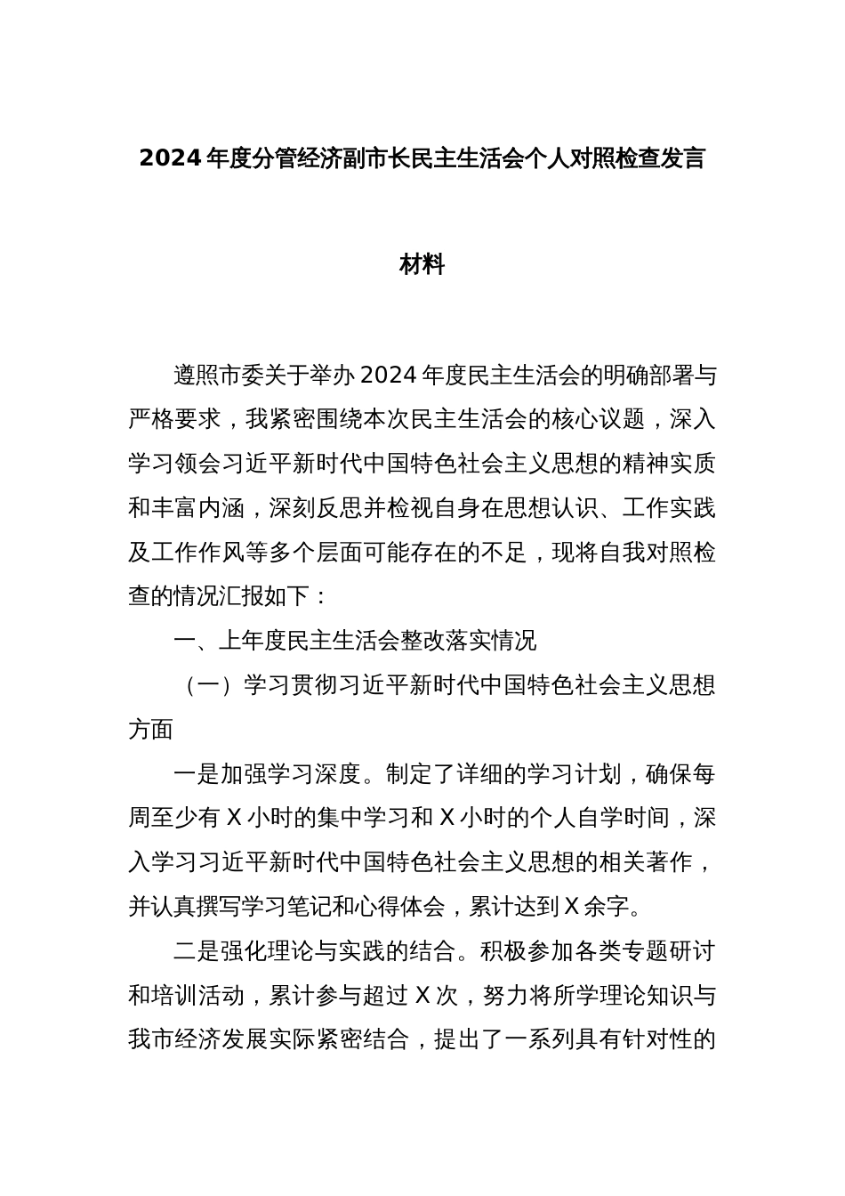 2024年度分管经济副市长民主生活会个人对照检查发言材料_第1页