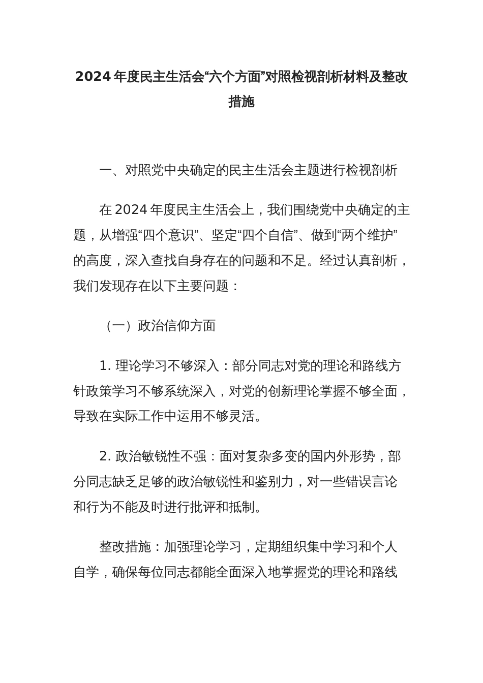 2024年度民主生活会“六个方面”对照检视剖析材料及整改措施_第1页