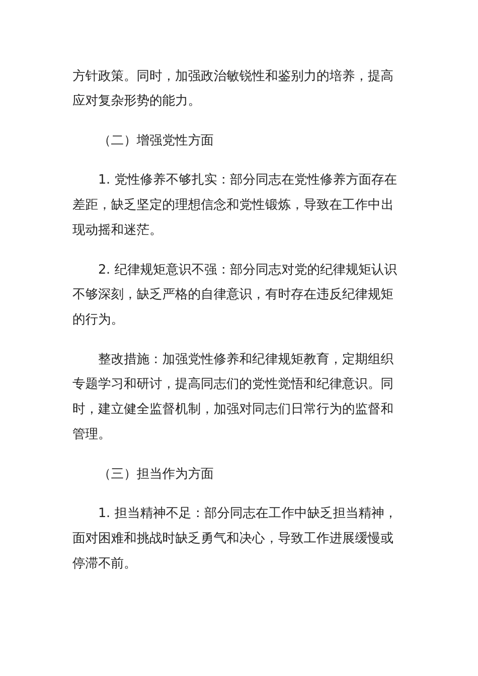 2024年度民主生活会“六个方面”对照检视剖析材料及整改措施_第2页