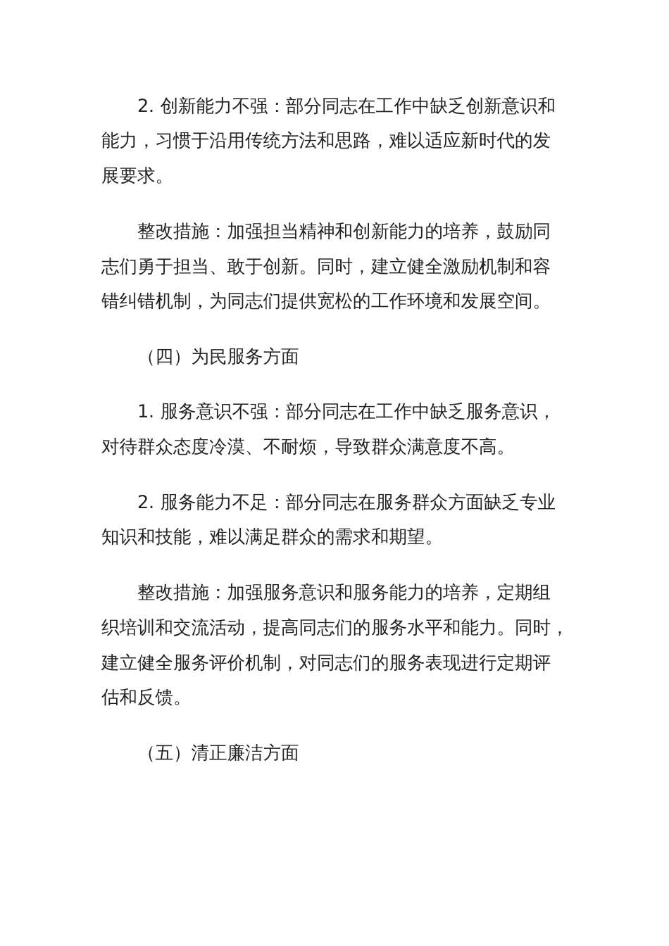 2024年度民主生活会“六个方面”对照检视剖析材料及整改措施_第3页