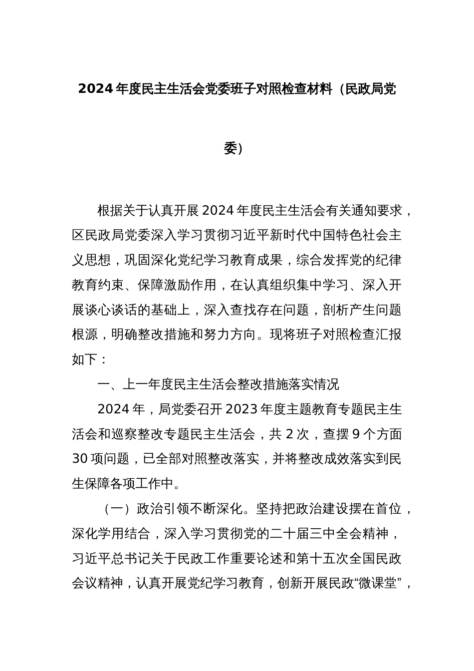 2024年度民主生活会党委班子对照检查材料（民政局党委）_第1页