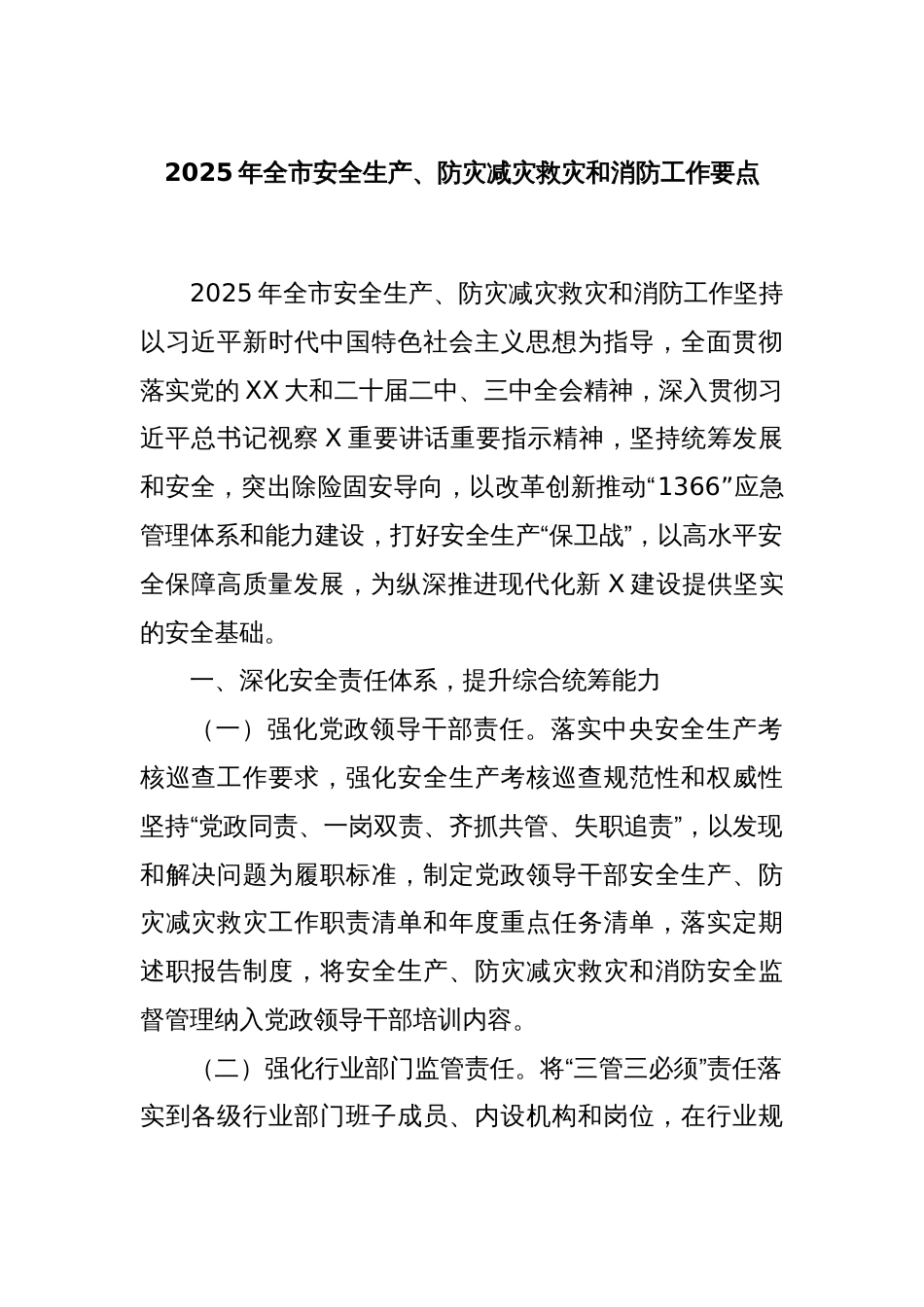 2025年全市安全生产、防灾减灾救灾和消防工作要点_第1页