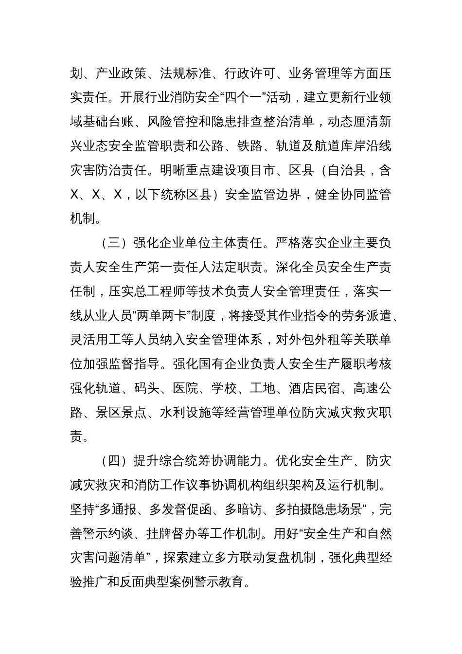 2025年全市安全生产、防灾减灾救灾和消防工作要点_第2页