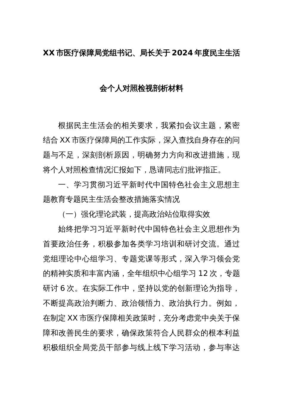 XX市医疗保障局党组书记、局长关于2024年度民主生活会个人对照检视剖析材料_第1页