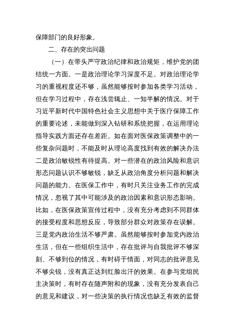 XX市医疗保障局党组书记、局长关于2024年度民主生活会个人对照检视剖析材料_第3页