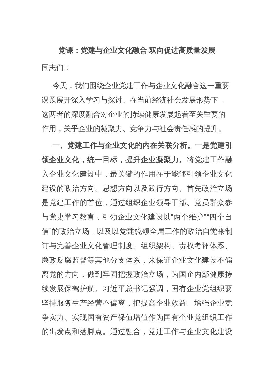 党课：党建与企业文化融合 双向促进高质量发展_第1页