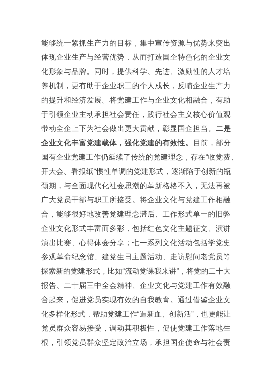 党课：党建与企业文化融合 双向促进高质量发展_第2页