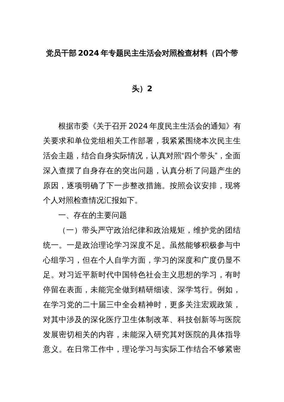 党员干部2024年专题民主生活会对照检查材料（四个带头）2_第1页