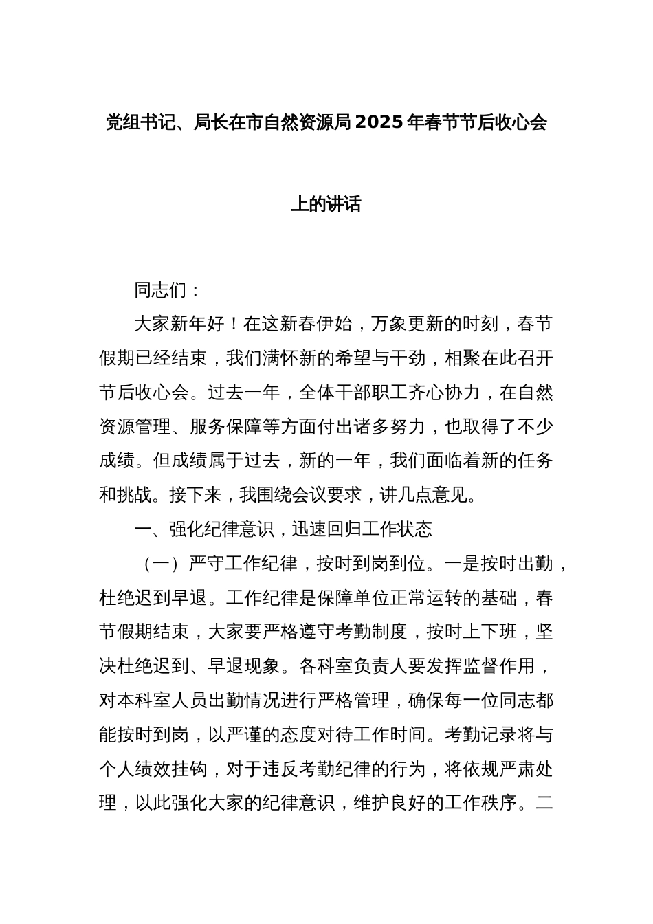 党组书记、局长在市自然资源局2025年春节节后收心会上的讲话_第1页