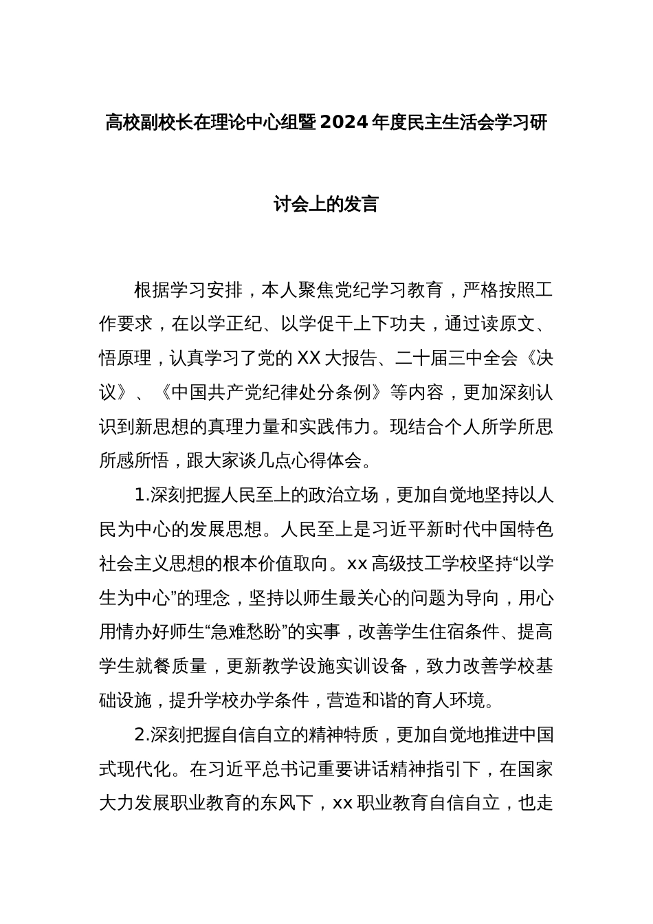 高校副校长在理论中心组暨2024年度民主生活会学习研讨会上的发言_第1页