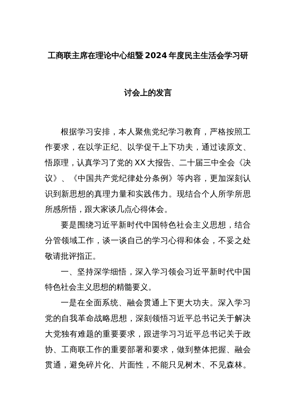 工商联主席在理论中心组暨2024年度民主生活会学习研讨会上的发言_第1页