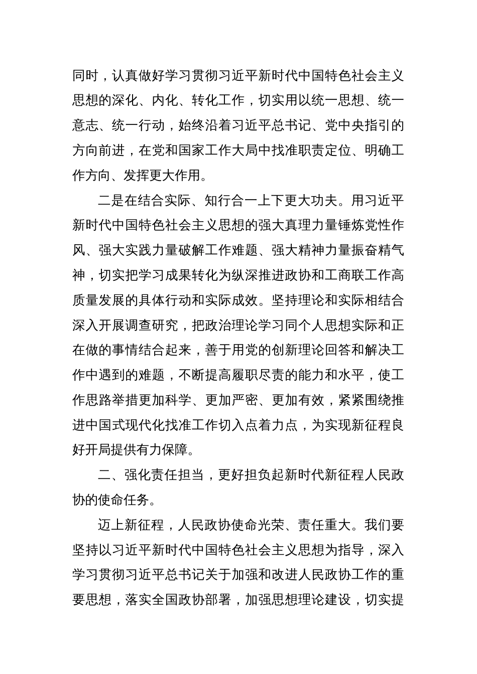 工商联主席在理论中心组暨2024年度民主生活会学习研讨会上的发言_第2页