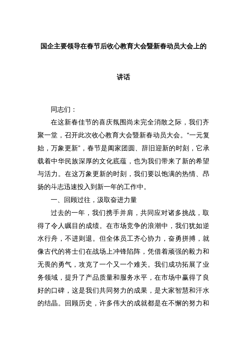 国企主要领导在春节后收心教育大会暨新春动员大会上的讲话_第1页