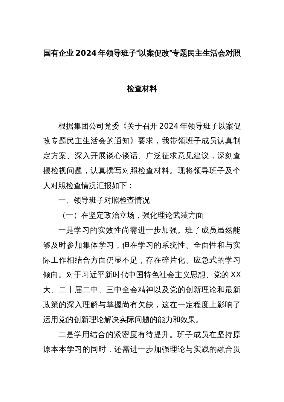 国有企业2024年领导班子“以案促改”专题民主生活会对照检查材料_第1页