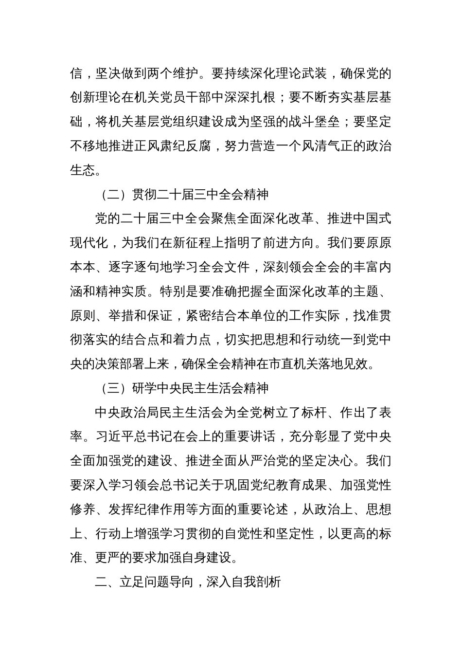 机关单位党组书记在2024年民主生活会会前学习研讨发言材料_第2页