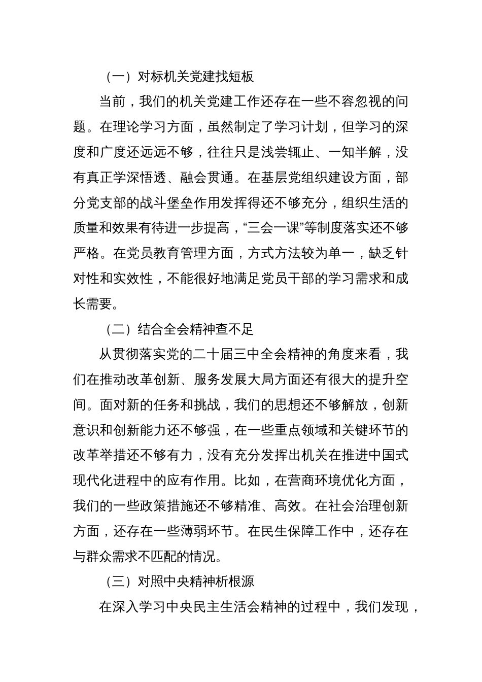 机关单位党组书记在2024年民主生活会会前学习研讨发言材料_第3页