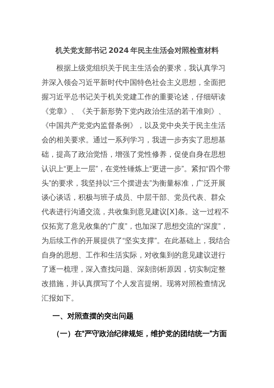 机关党支部书记2024年民主生活会对照检查材料_第1页