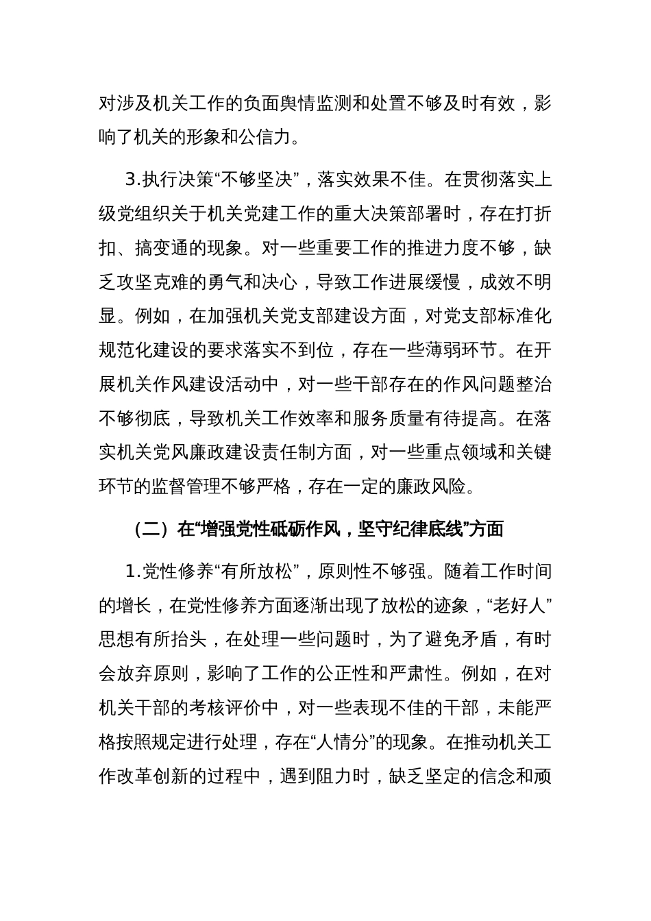 机关党支部书记2024年民主生活会对照检查材料_第3页