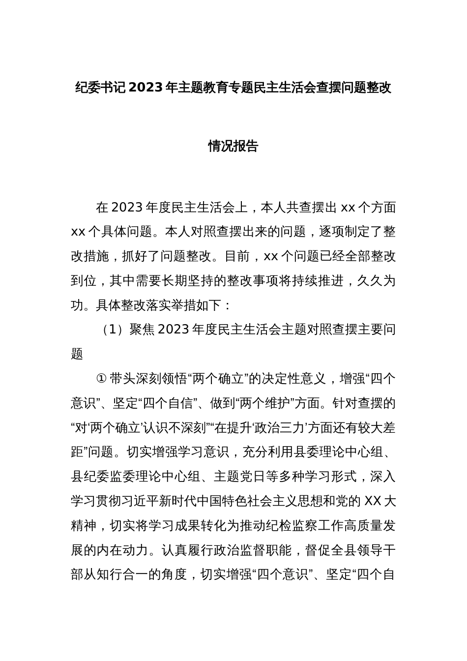 纪委书记2023年主题教育专题民主生活会查摆问题整改情况报告_第1页