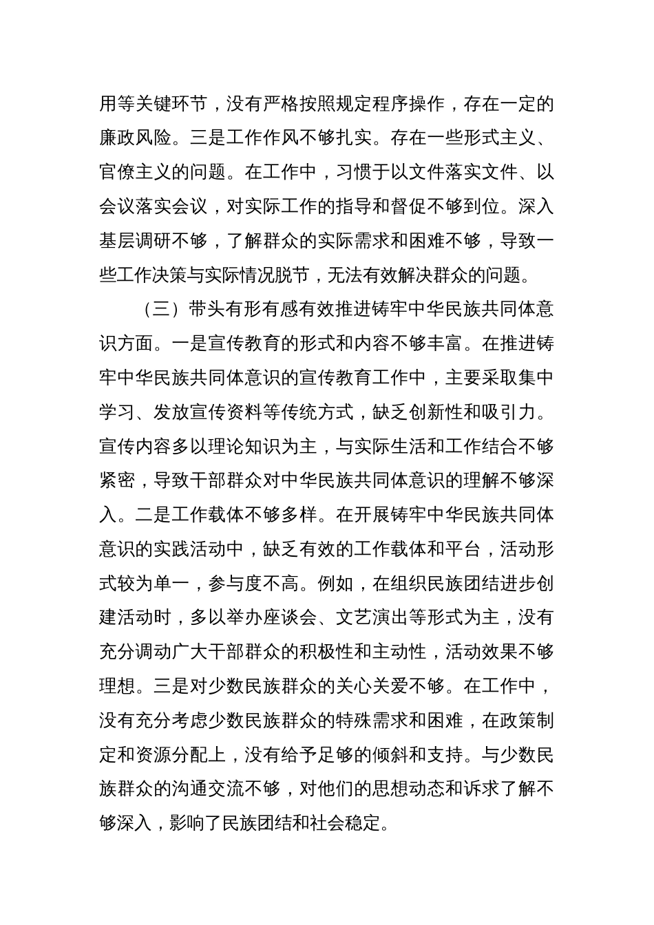 某单位领导干部2024年度专题民主生活会、组织生活会对照检查材料_第3页