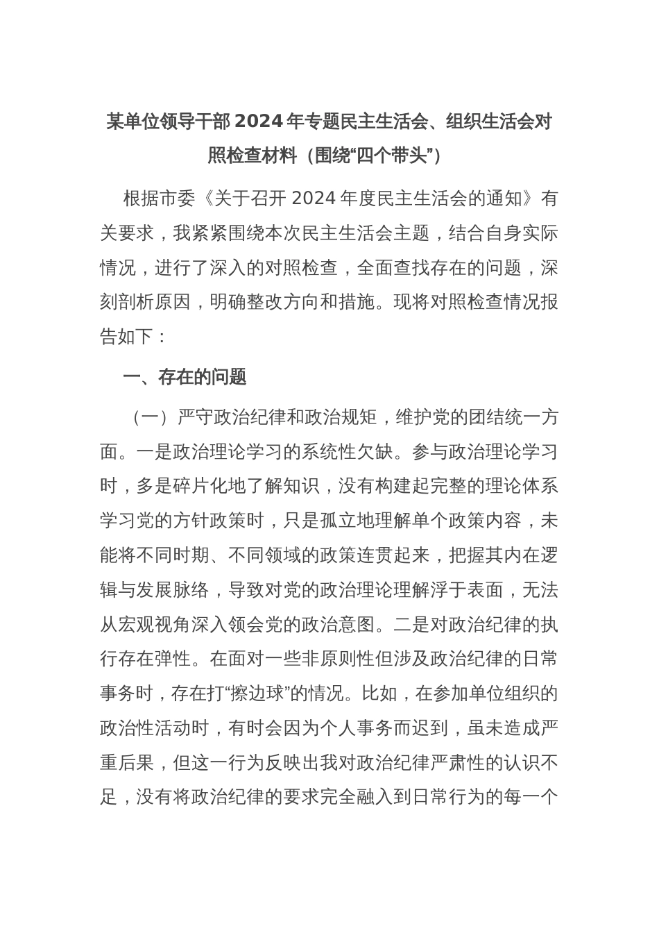 某单位领导干部2024年专题民主生活会、组织生活会对照检查材料（围绕“四个带头”）_第1页