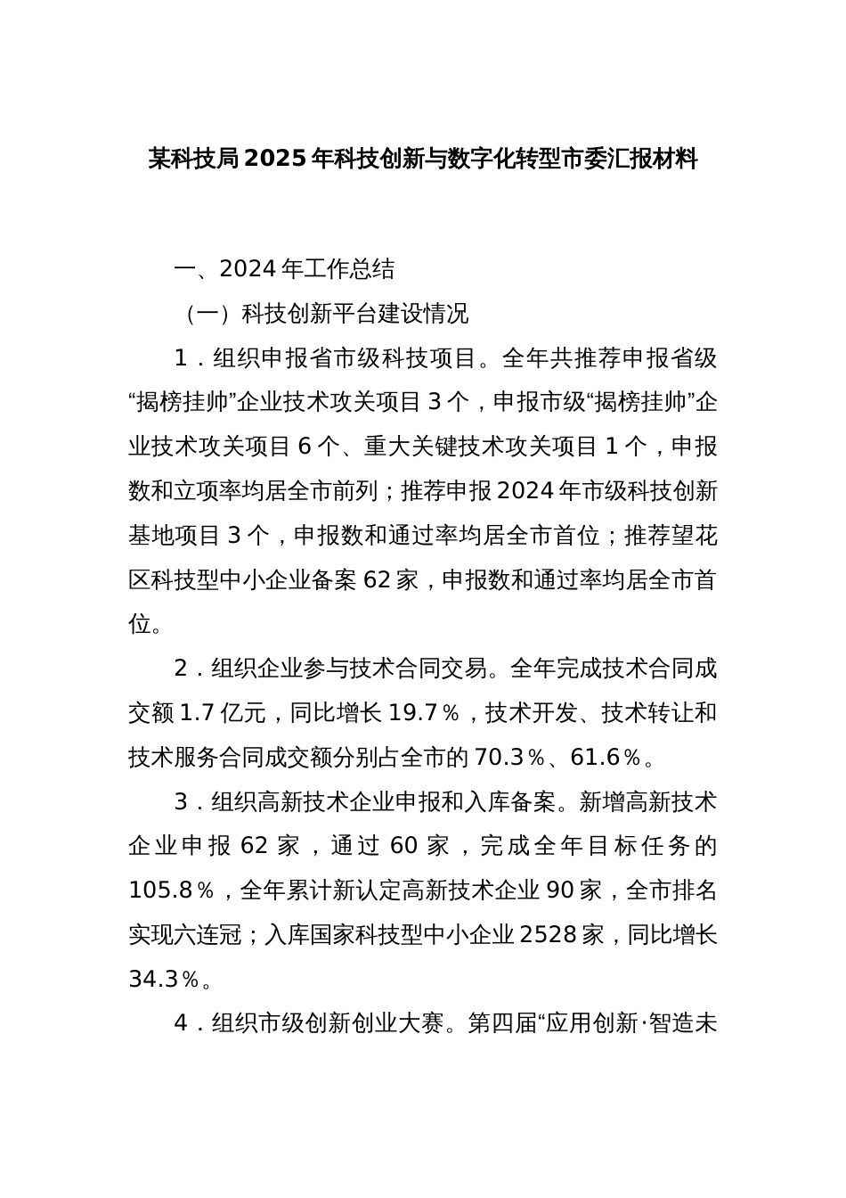 某科技局2025年科技创新与数字化转型市委汇报材料_第1页