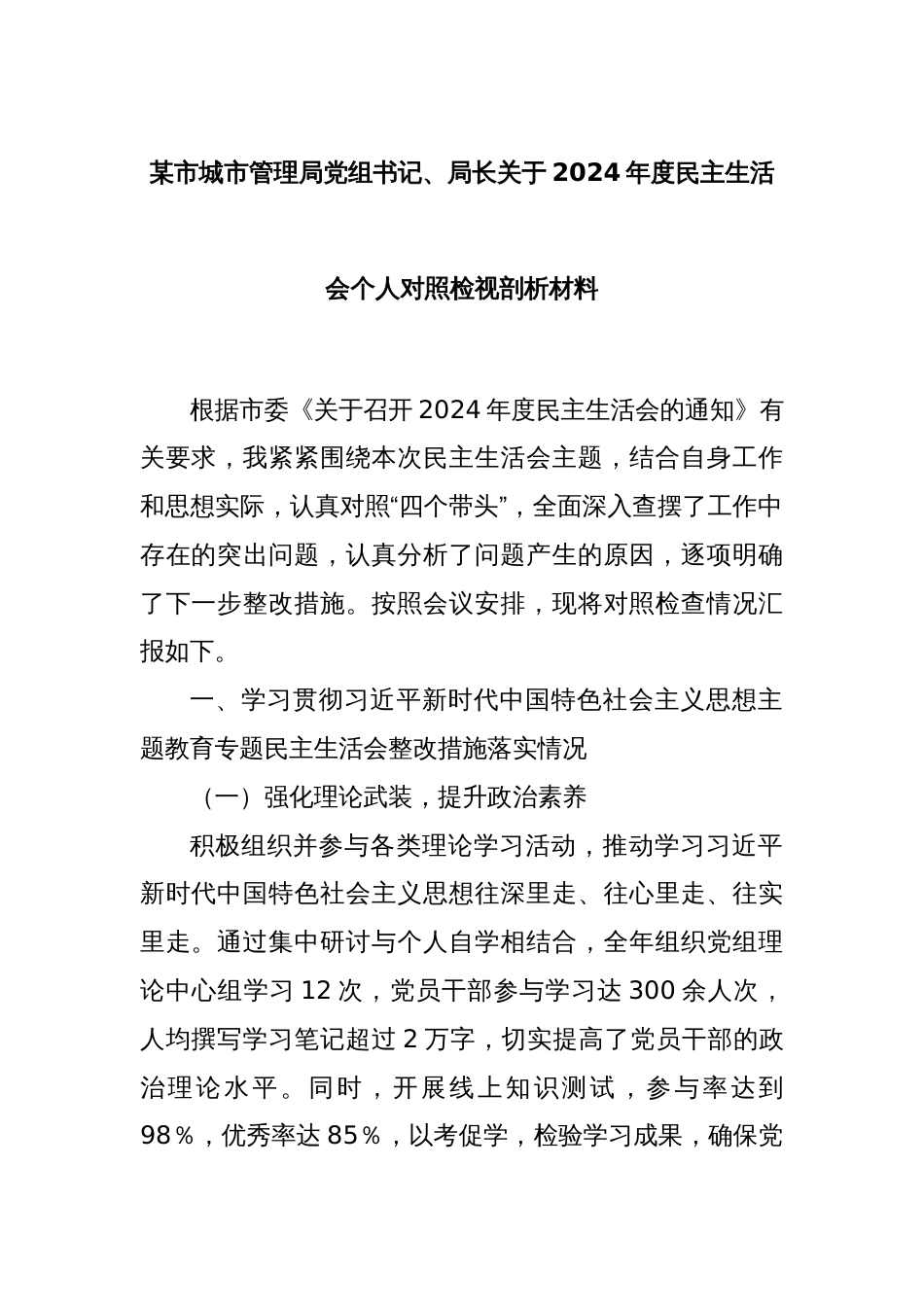 某市城市管理局党组书记、局长关于2024年度民主生活会个人对照检视剖析材料_第1页