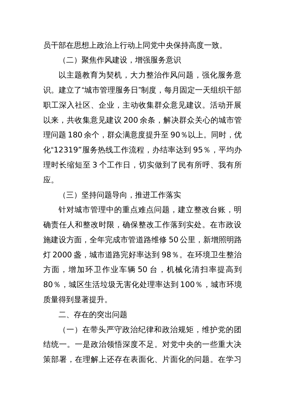 某市城市管理局党组书记、局长关于2024年度民主生活会个人对照检视剖析材料_第2页