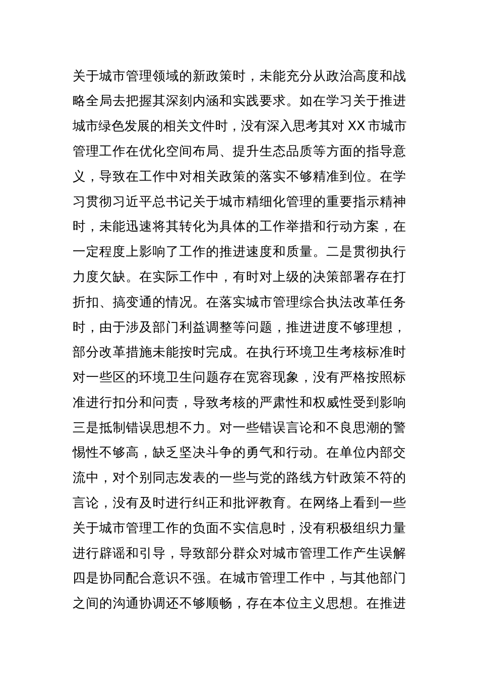 某市城市管理局党组书记、局长关于2024年度民主生活会个人对照检视剖析材料_第3页