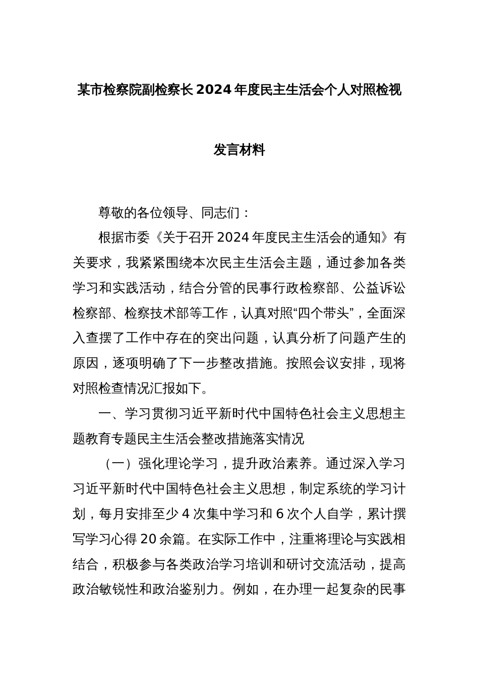 某市检察院副检察长2024年度民主生活会个人对照检视发言材料_第1页