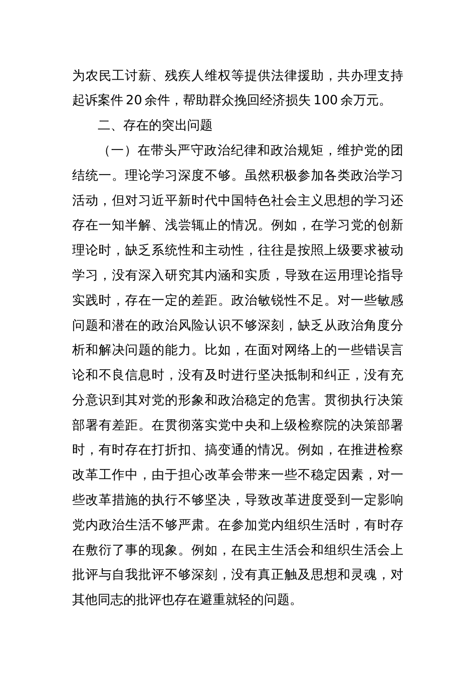 某市检察院副检察长2024年度民主生活会个人对照检视发言材料_第3页