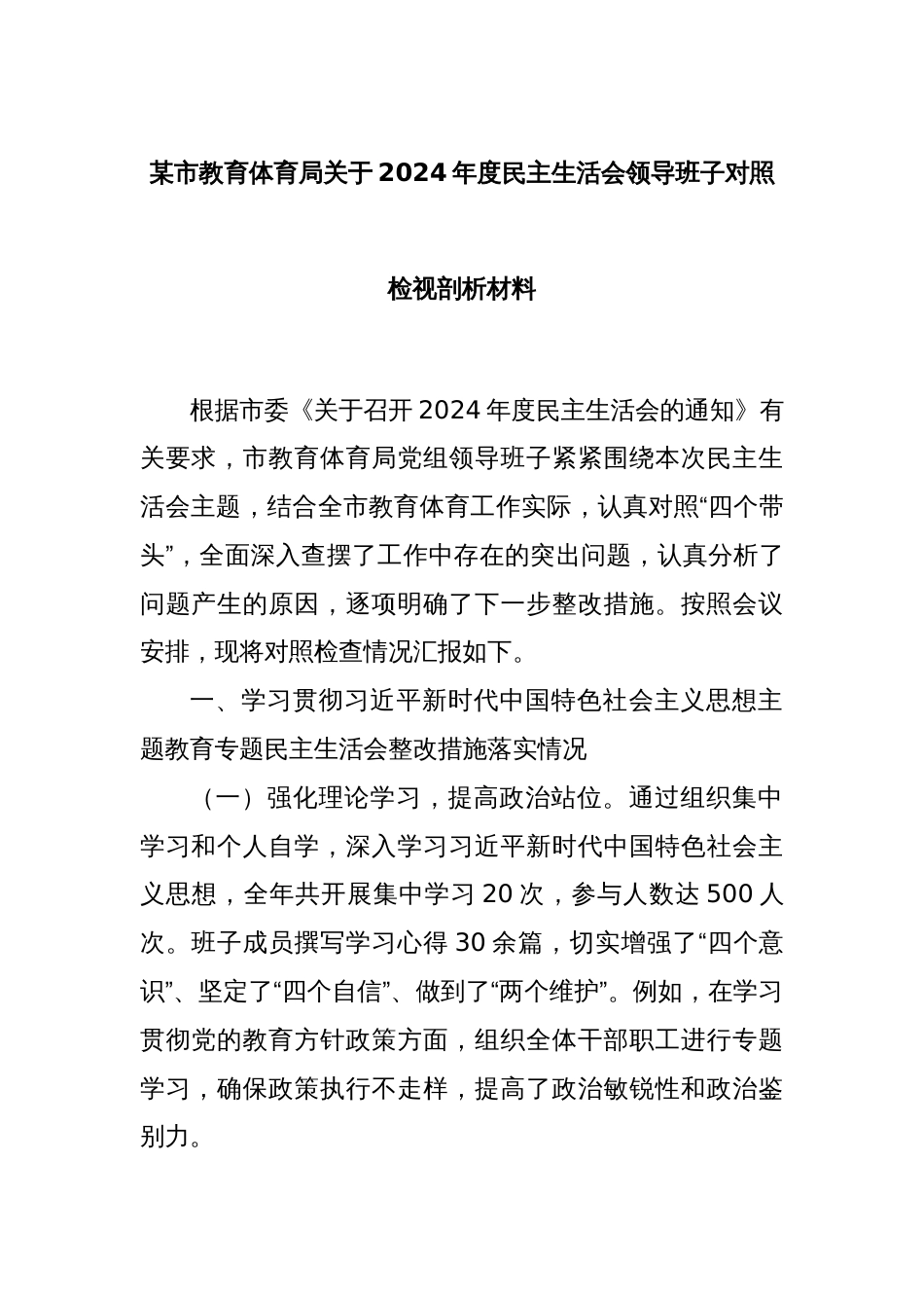 某市教育体育局关于2024年度民主生活会领导班子对照检视剖析材料_第1页