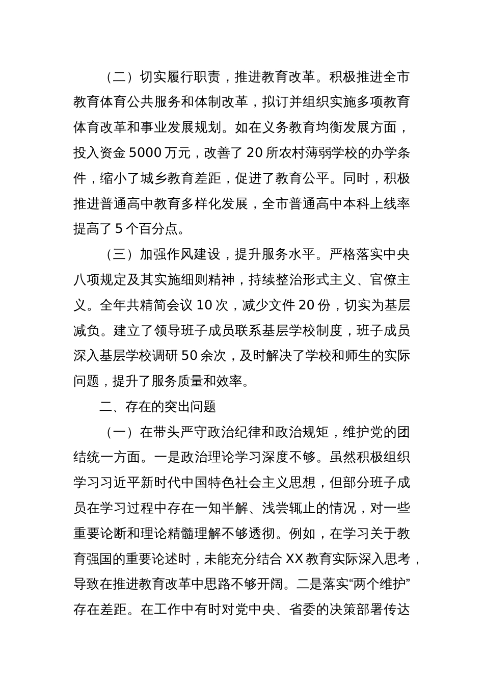 某市教育体育局关于2024年度民主生活会领导班子对照检视剖析材料_第2页