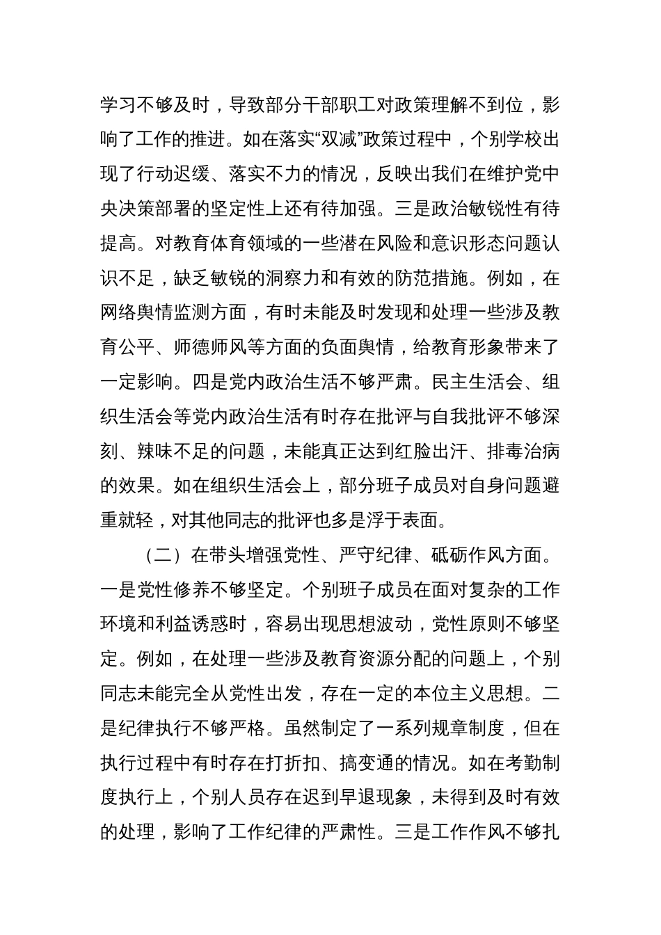 某市教育体育局关于2024年度民主生活会领导班子对照检视剖析材料_第3页