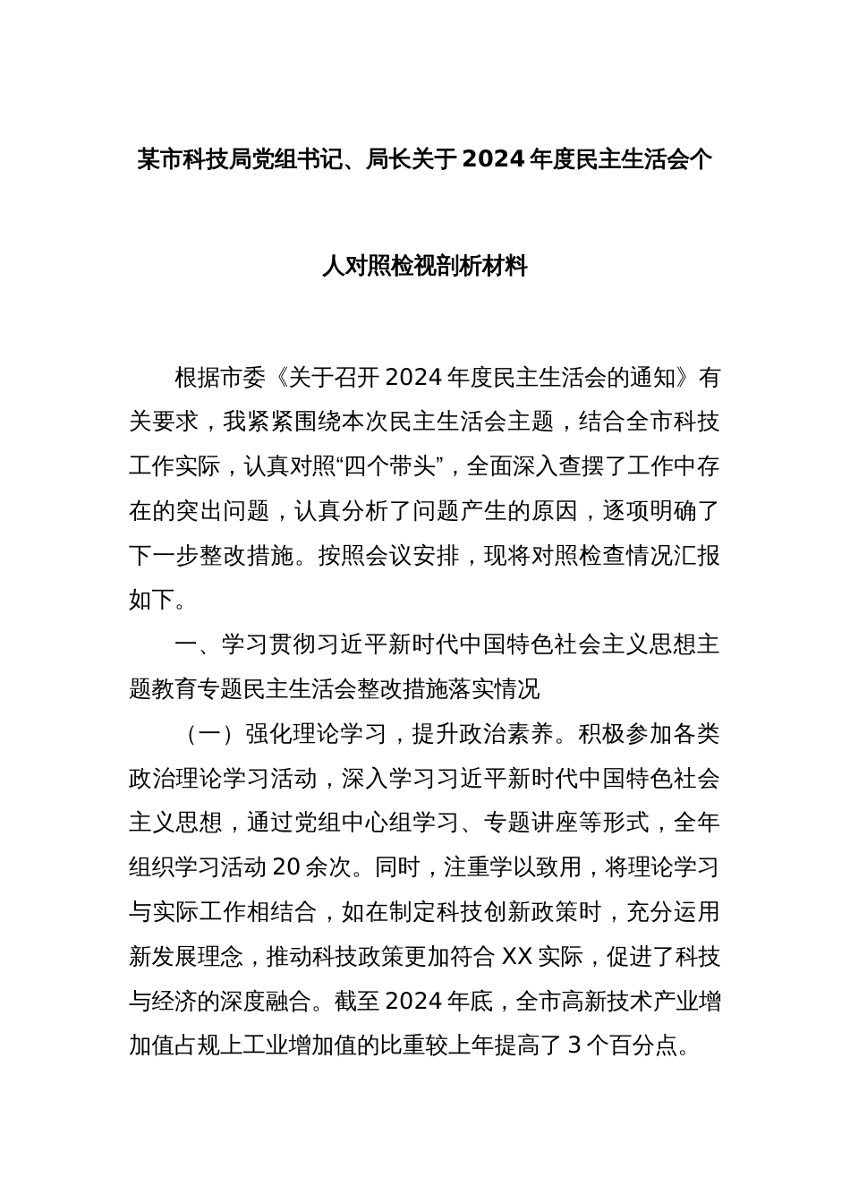 某市科技局党组书记、局长关于2024年度民主生活会个人对照检视剖析材料_第1页