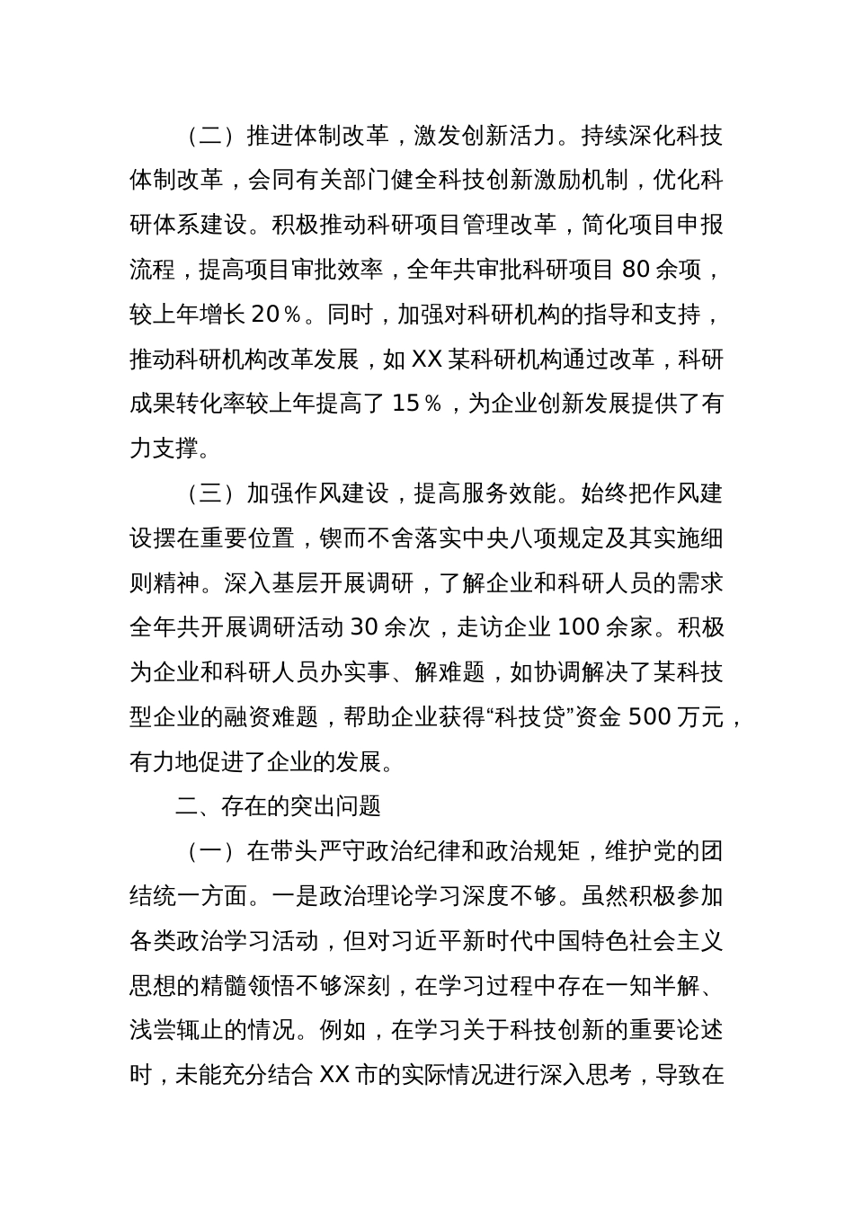 某市科技局党组书记、局长关于2024年度民主生活会个人对照检视剖析材料_第2页