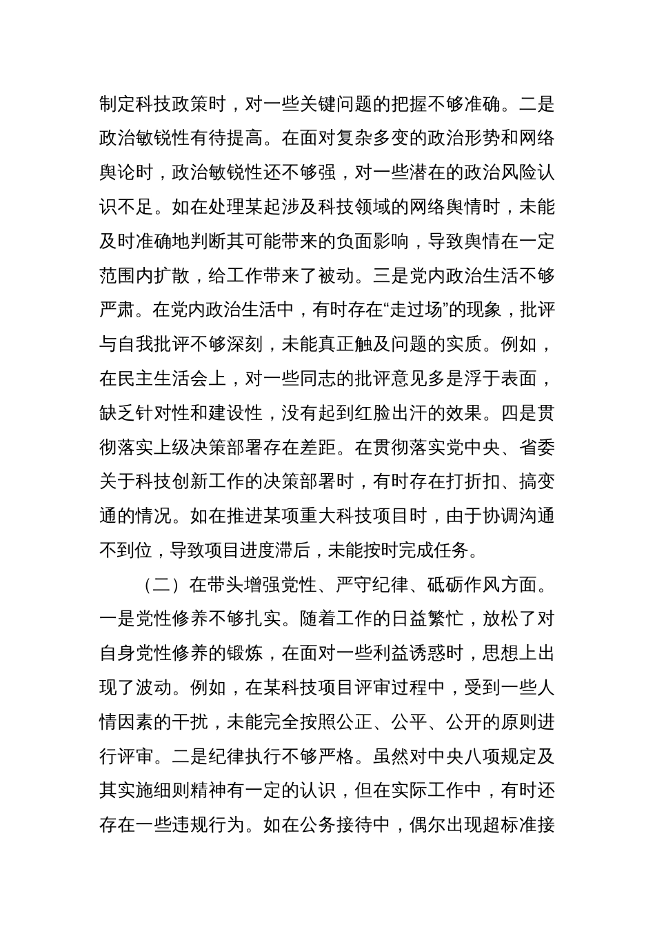 某市科技局党组书记、局长关于2024年度民主生活会个人对照检视剖析材料_第3页