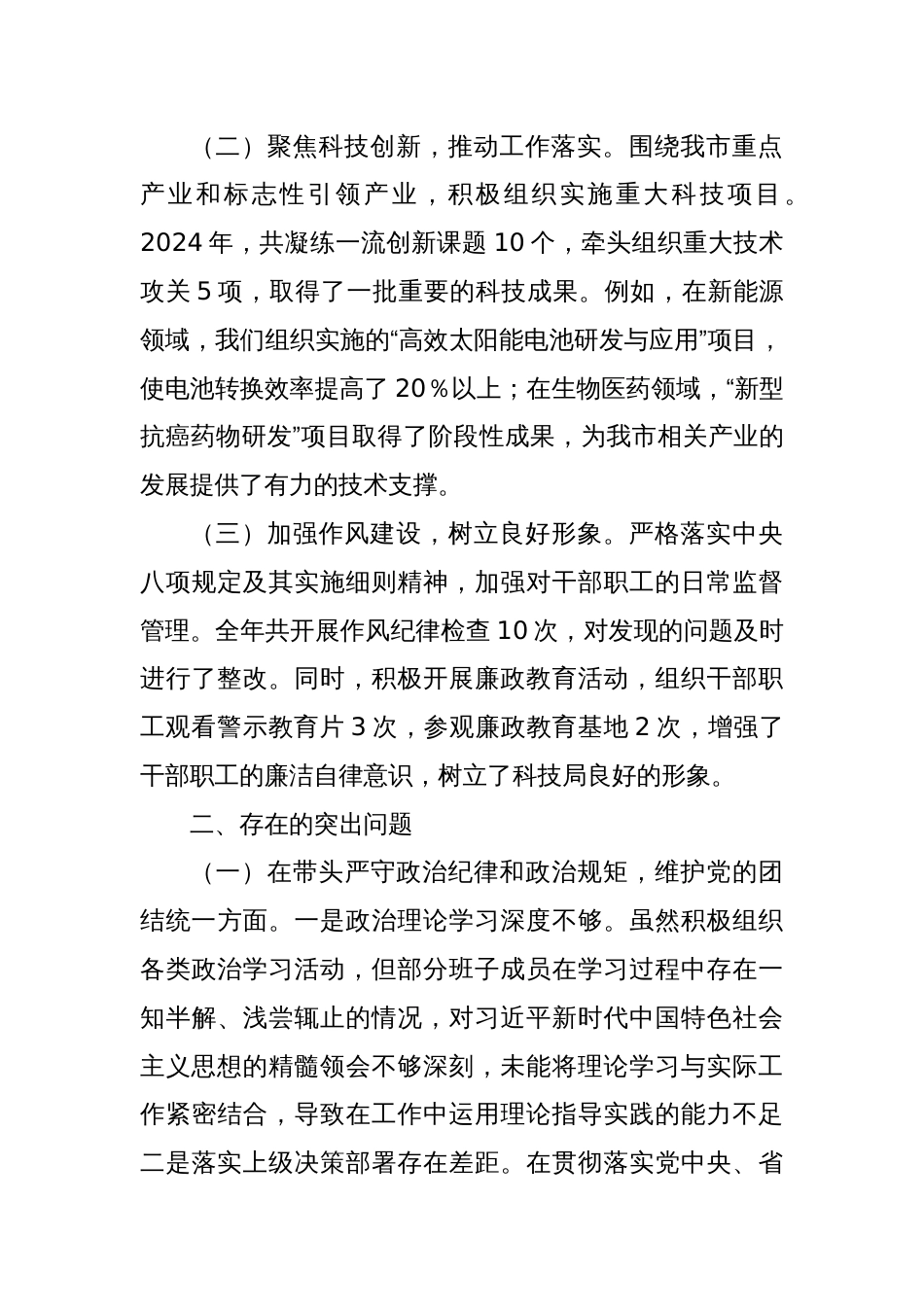 某市科学技术局关于2024年度民主生活会领导班子对照检视剖析材料_第2页