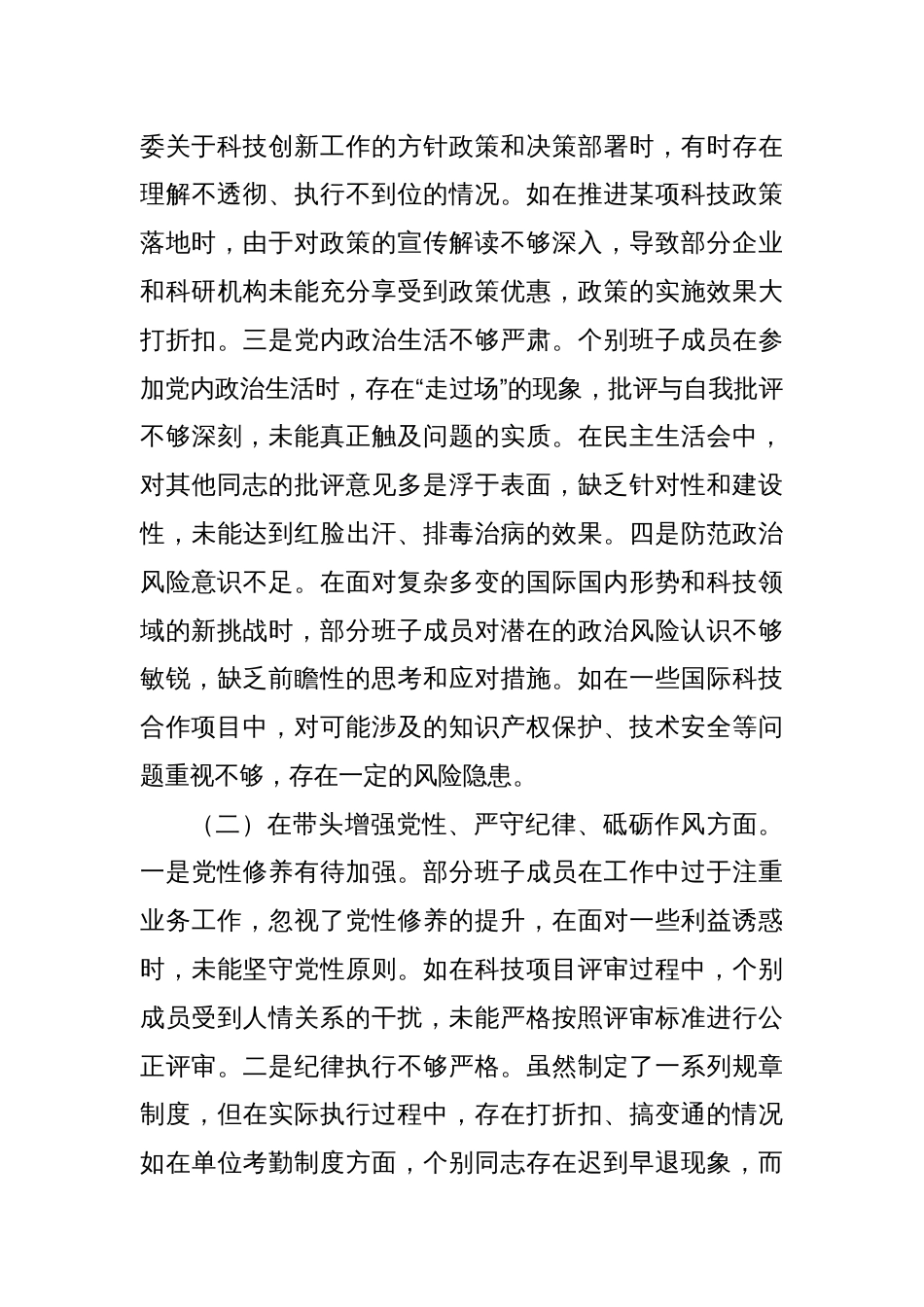 某市科学技术局关于2024年度民主生活会领导班子对照检视剖析材料_第3页