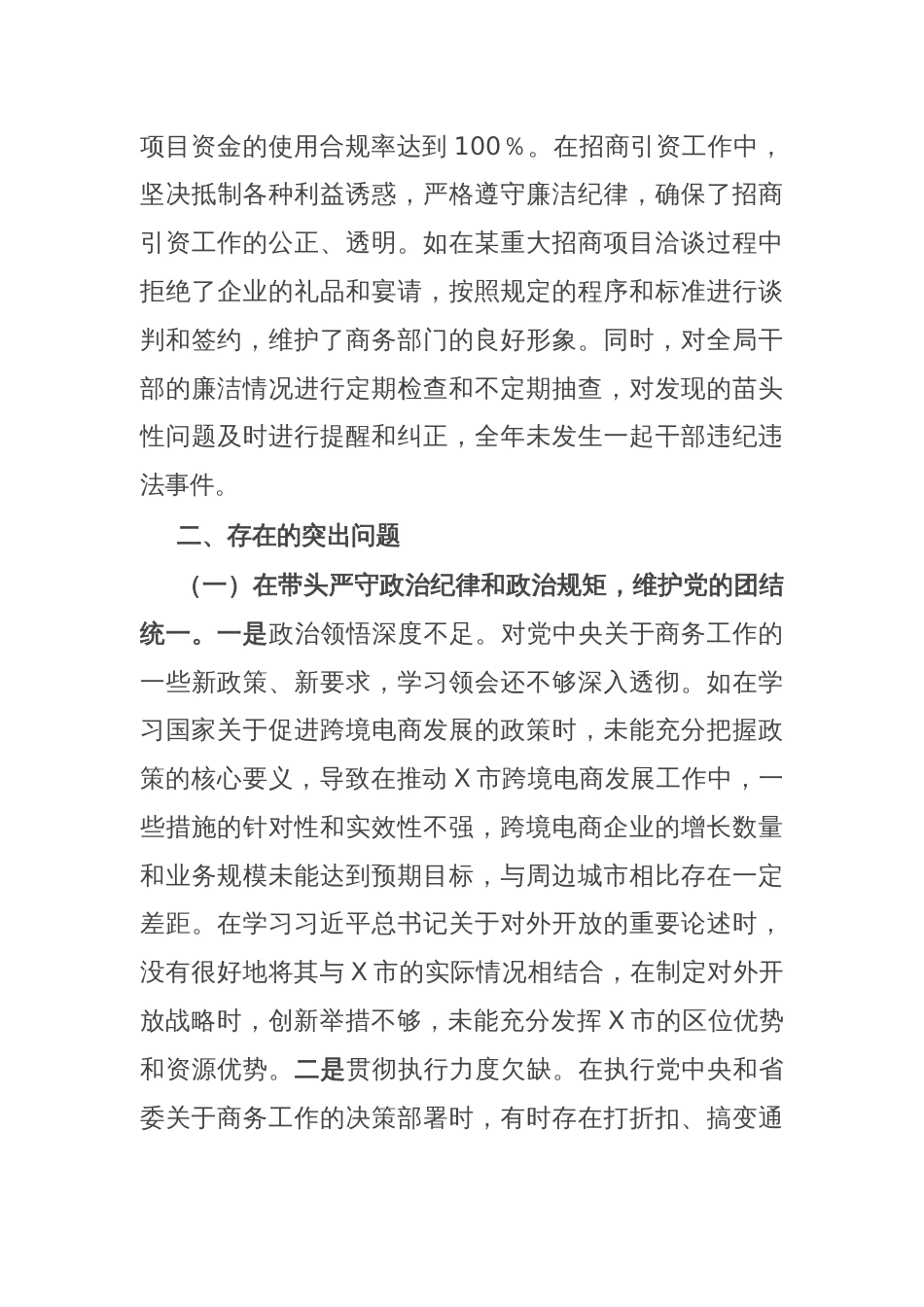 某市商务局党组书记、局长关于2024年度民主生活会个人对照检视剖析材料_第3页