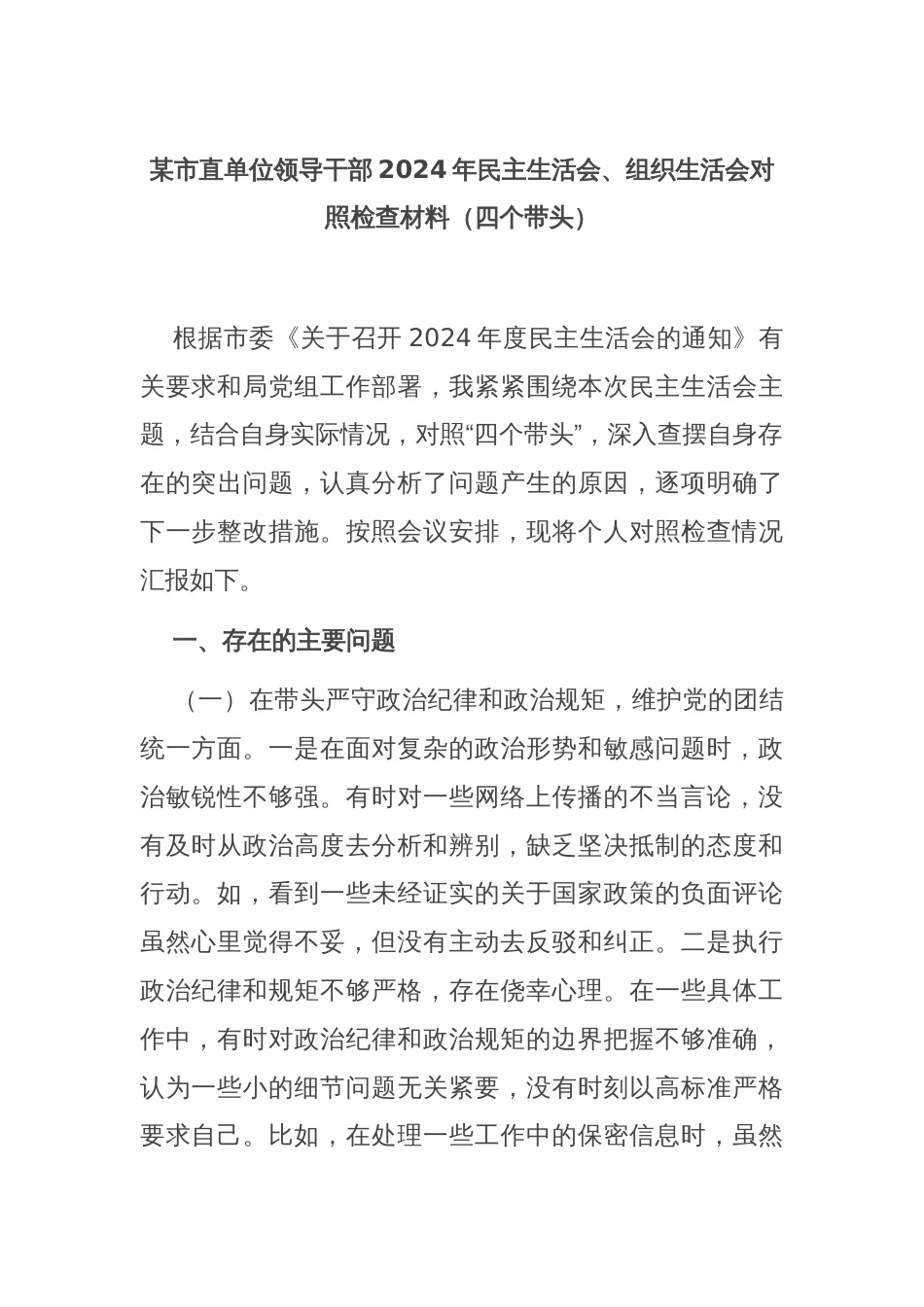 某市直单位领导干部2024年民主生活会、组织生活会对照检查材料（四个带头）_第1页